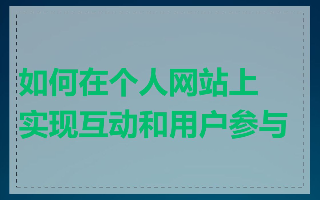 如何在个人网站上实现互动和用户参与