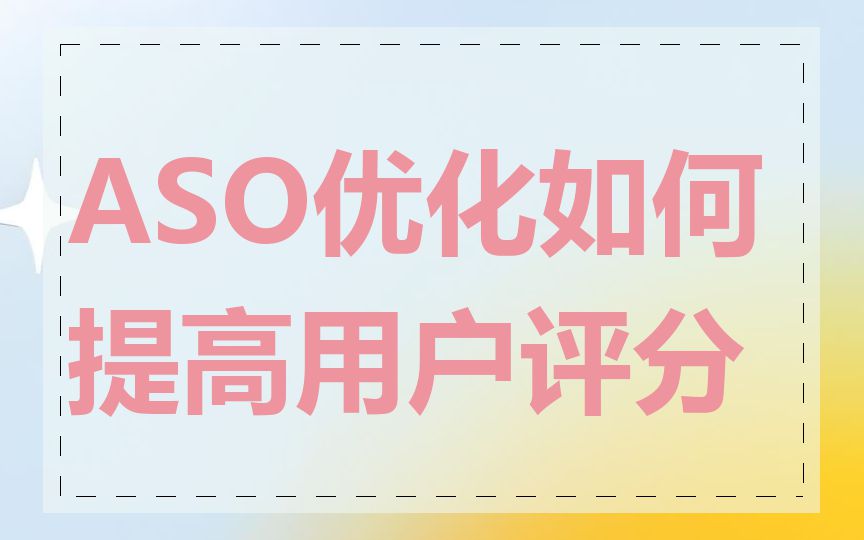 ASO优化如何提高用户评分
