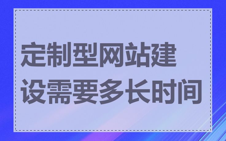 定制型网站建设需要多长时间