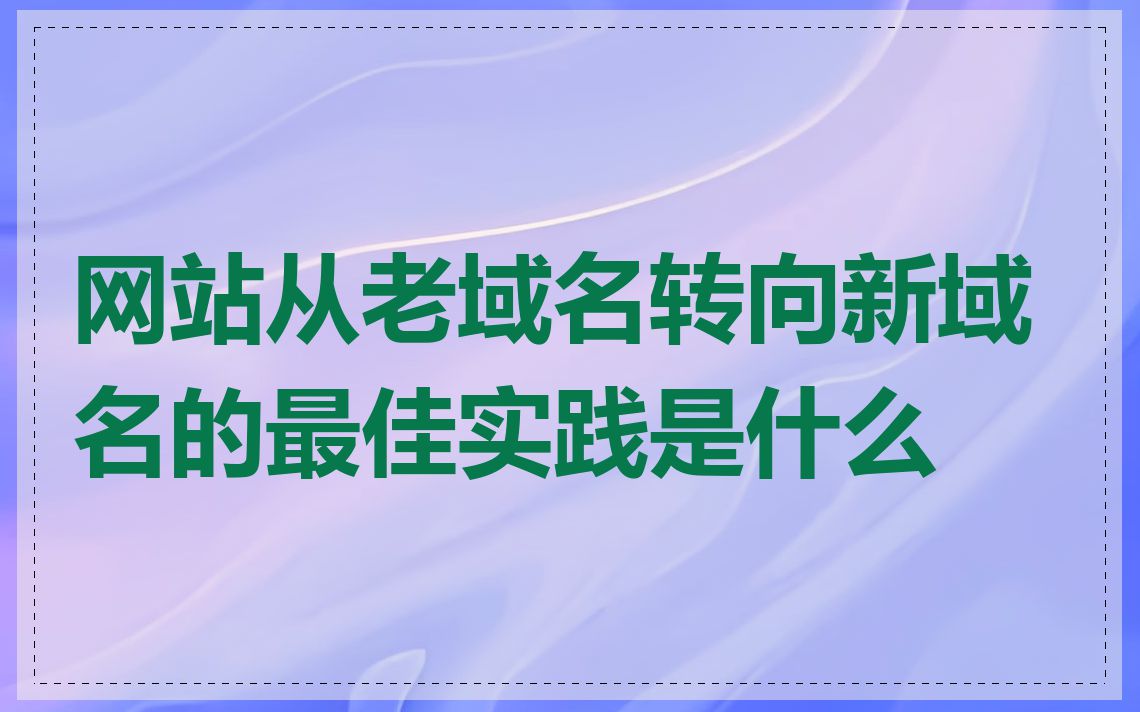 网站从老域名转向新域名的最佳实践是什么