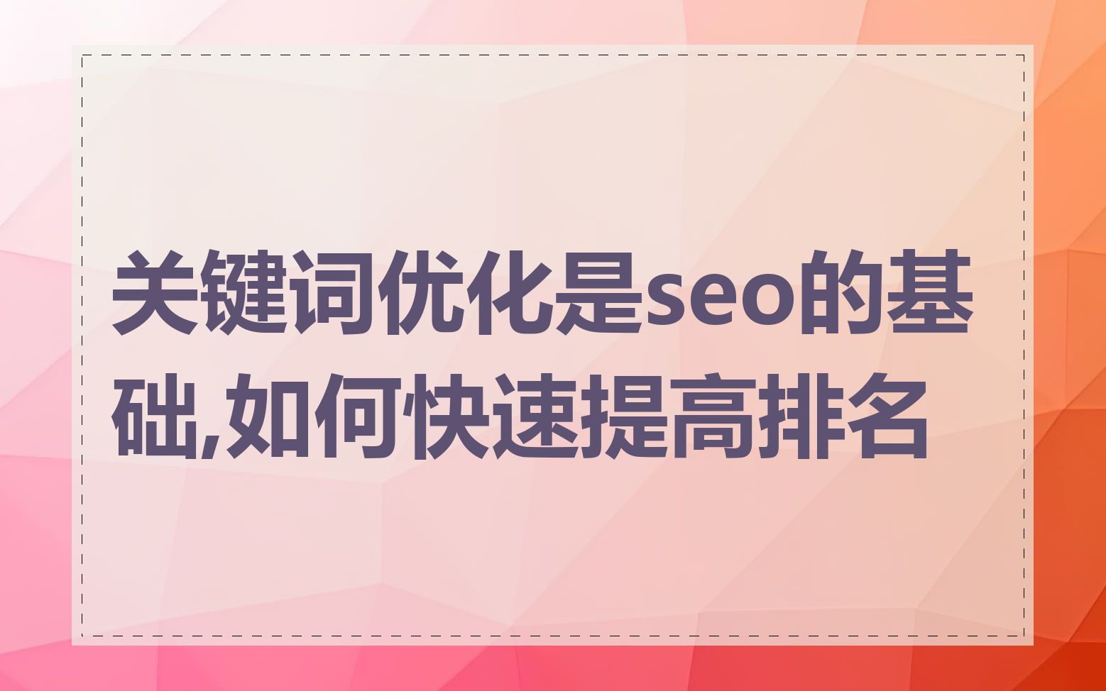 关键词优化是seo的基础,如何快速提高排名