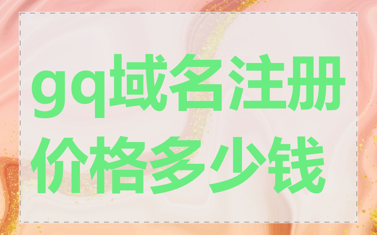 gq域名注册价格多少钱