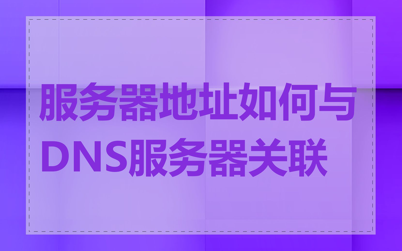 服务器地址如何与DNS服务器关联