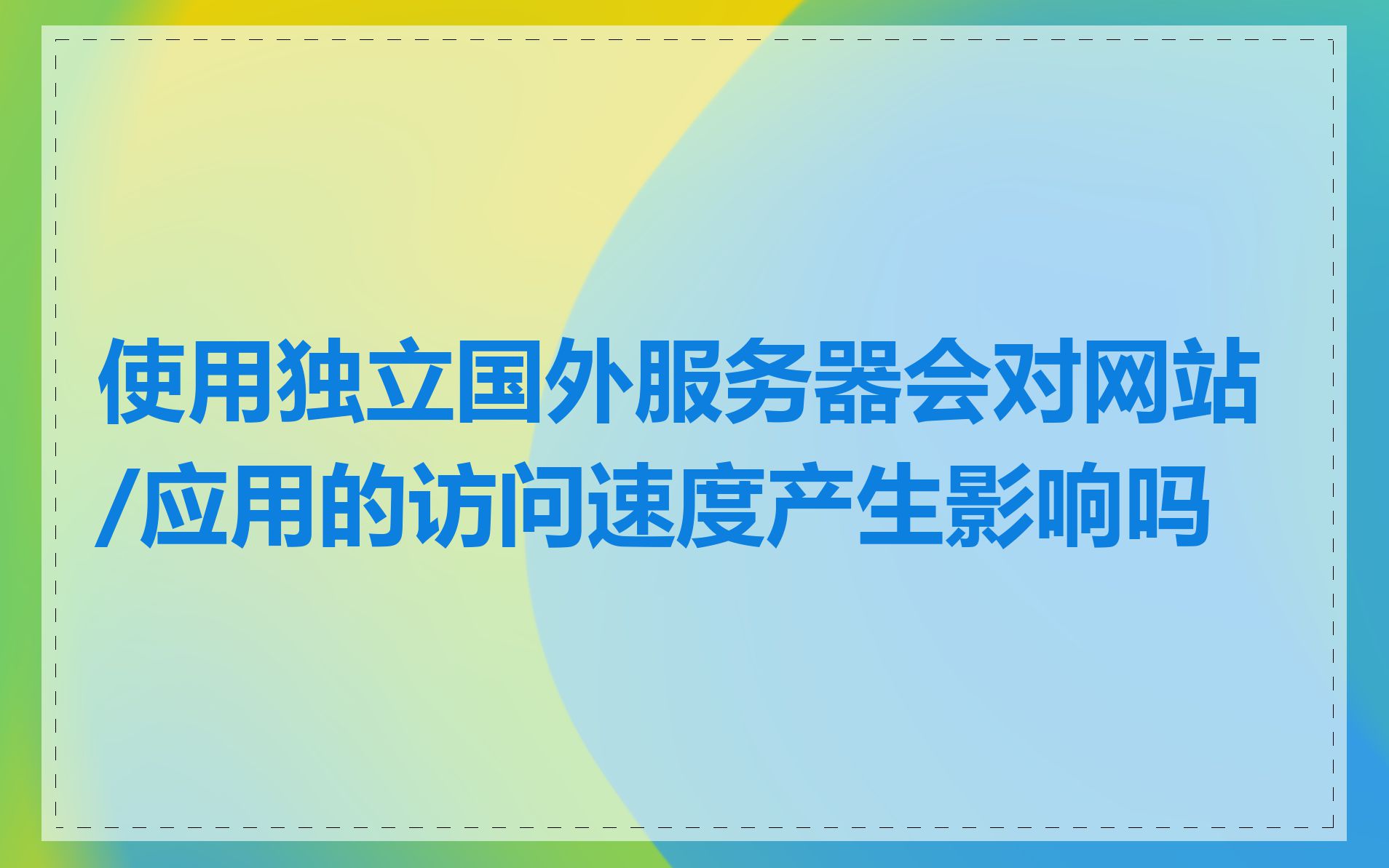 使用独立国外服务器会对网站/应用的访问速度产生影响吗