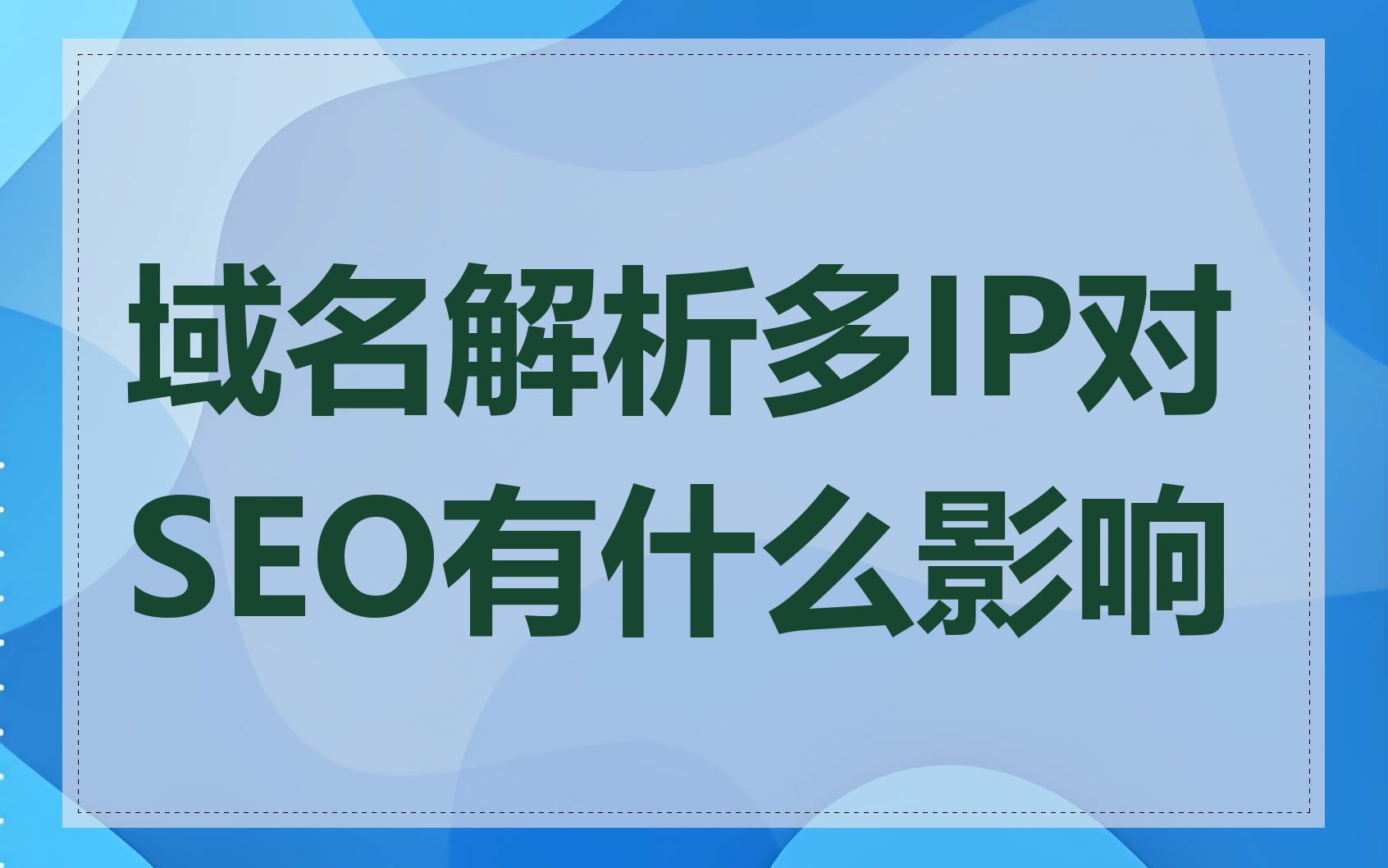 域名解析多IP对SEO有什么影响