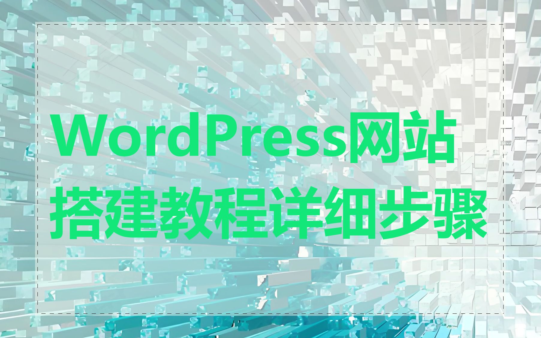 WordPress网站搭建教程详细步骤