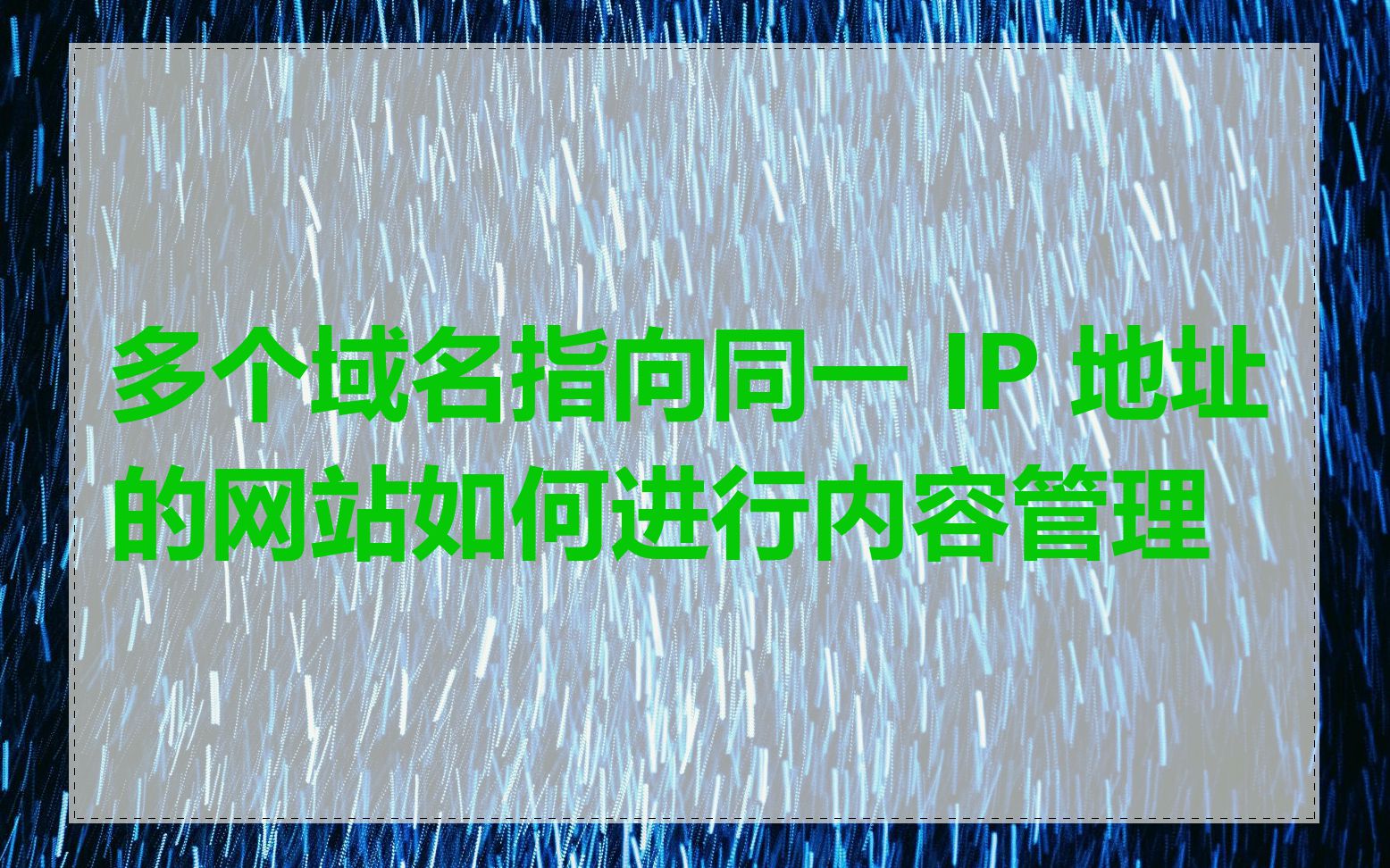 多个域名指向同一 IP 地址的网站如何进行内容管理