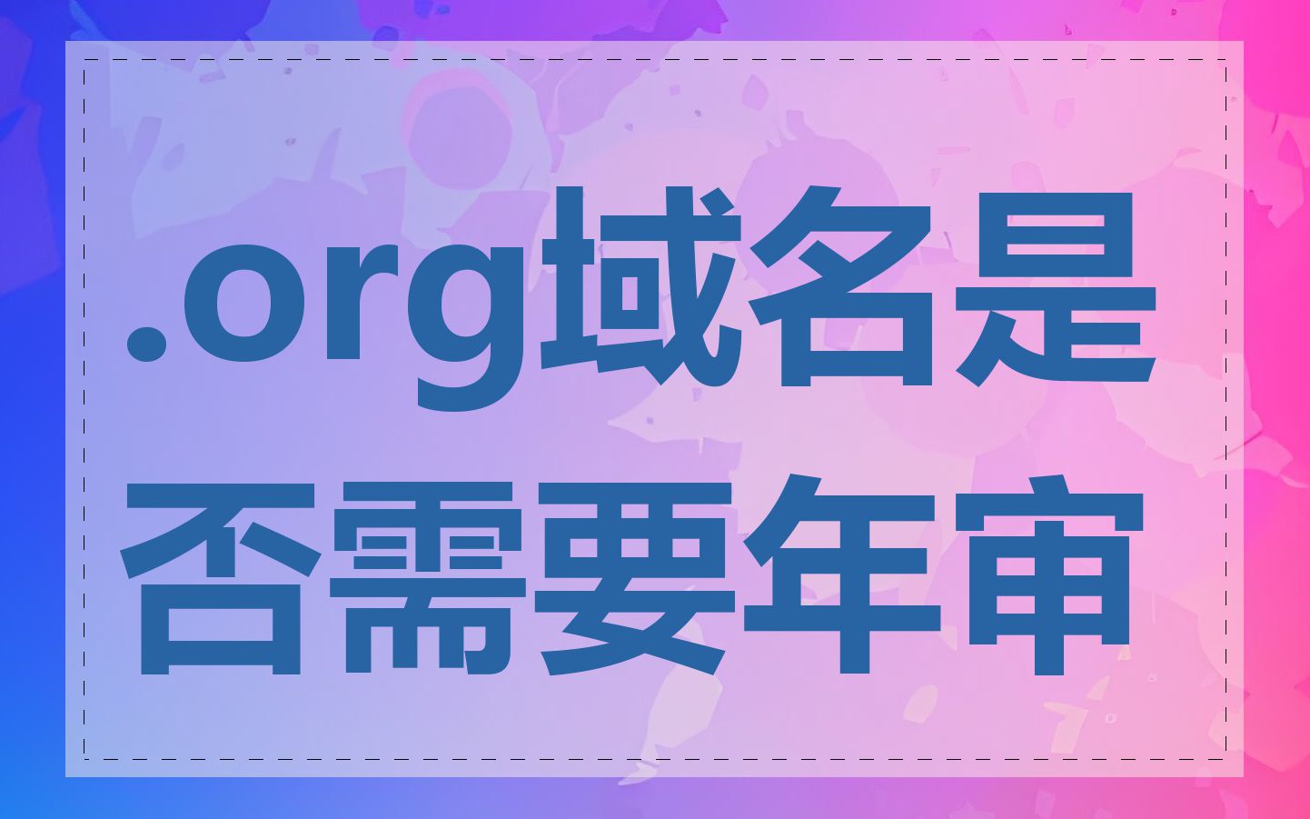 .org域名是否需要年审