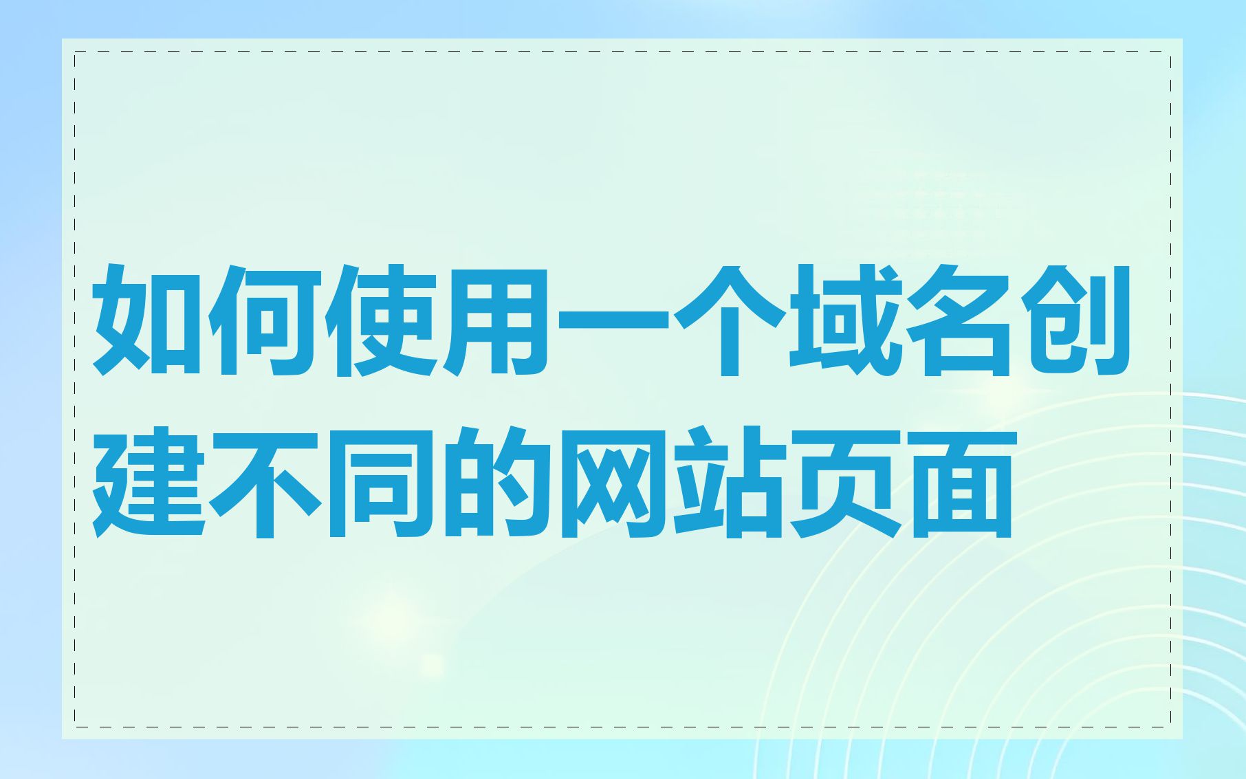 如何使用一个域名创建不同的网站页面