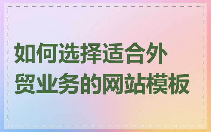 如何选择适合外贸业务的网站模板