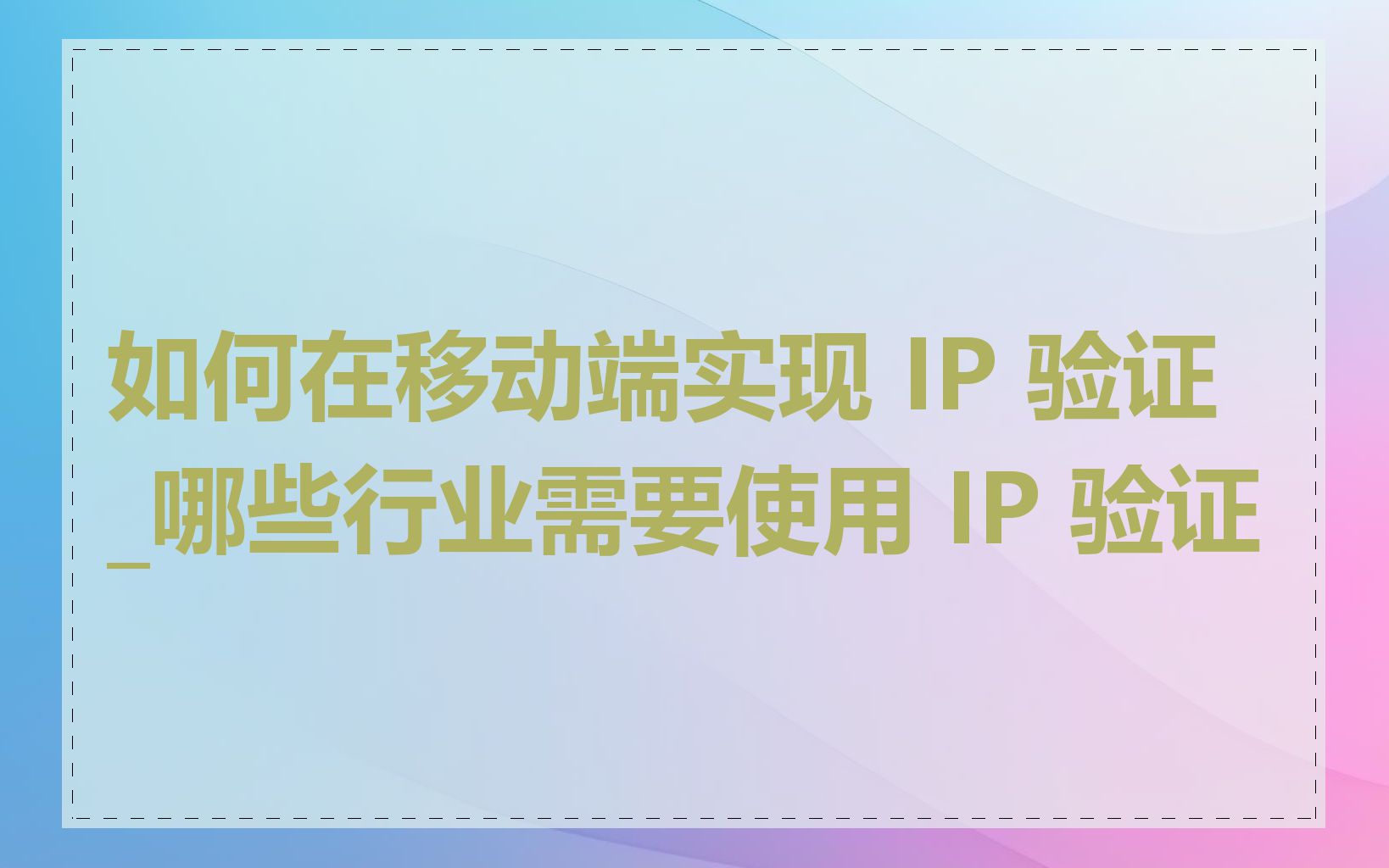 如何在移动端实现 IP 验证_哪些行业需要使用 IP 验证