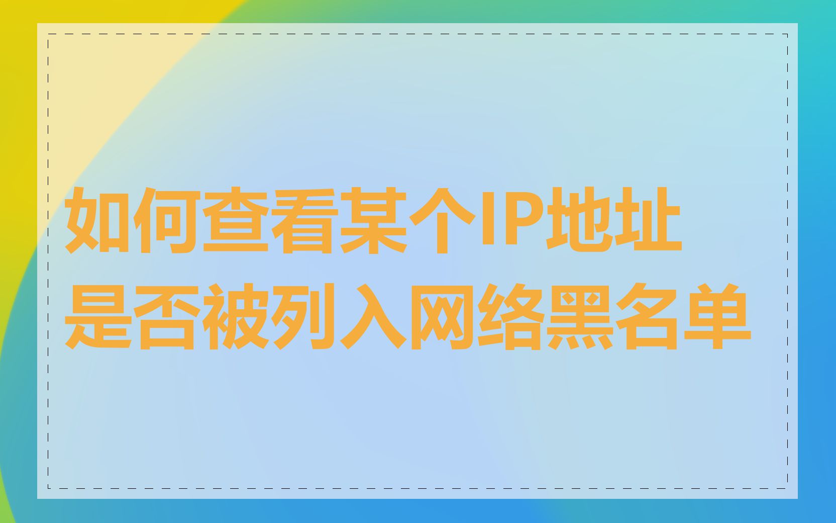 如何查看某个IP地址是否被列入网络黑名单