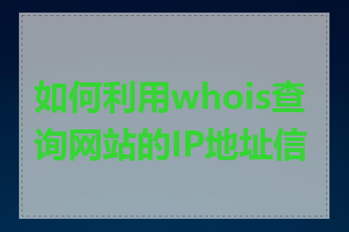 如何利用whois查询网站的IP地址信息