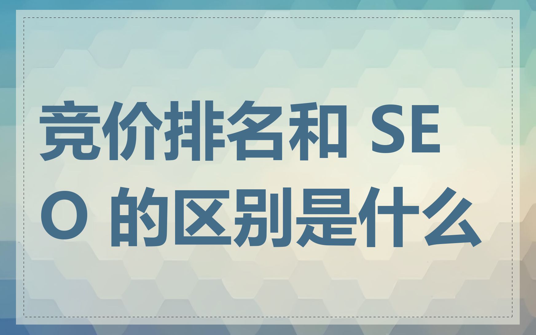 搜索排名竞价是什么=搜索竞价排名是什么性质