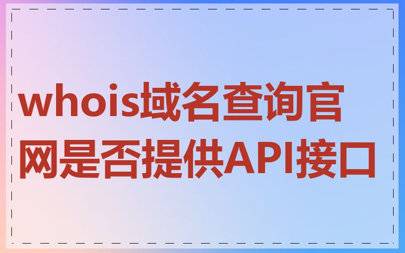 whois域名查询官网是否提供API接口