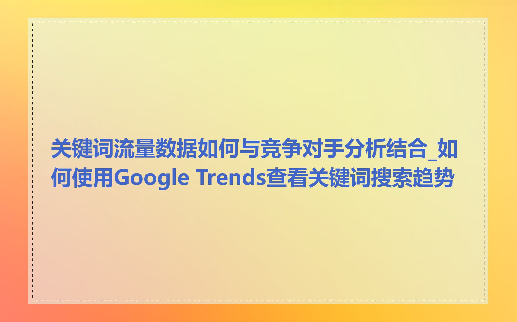 关键词流量数据如何与竞争对手分析结合_如何使用Google Trends查看关键词搜索趋势