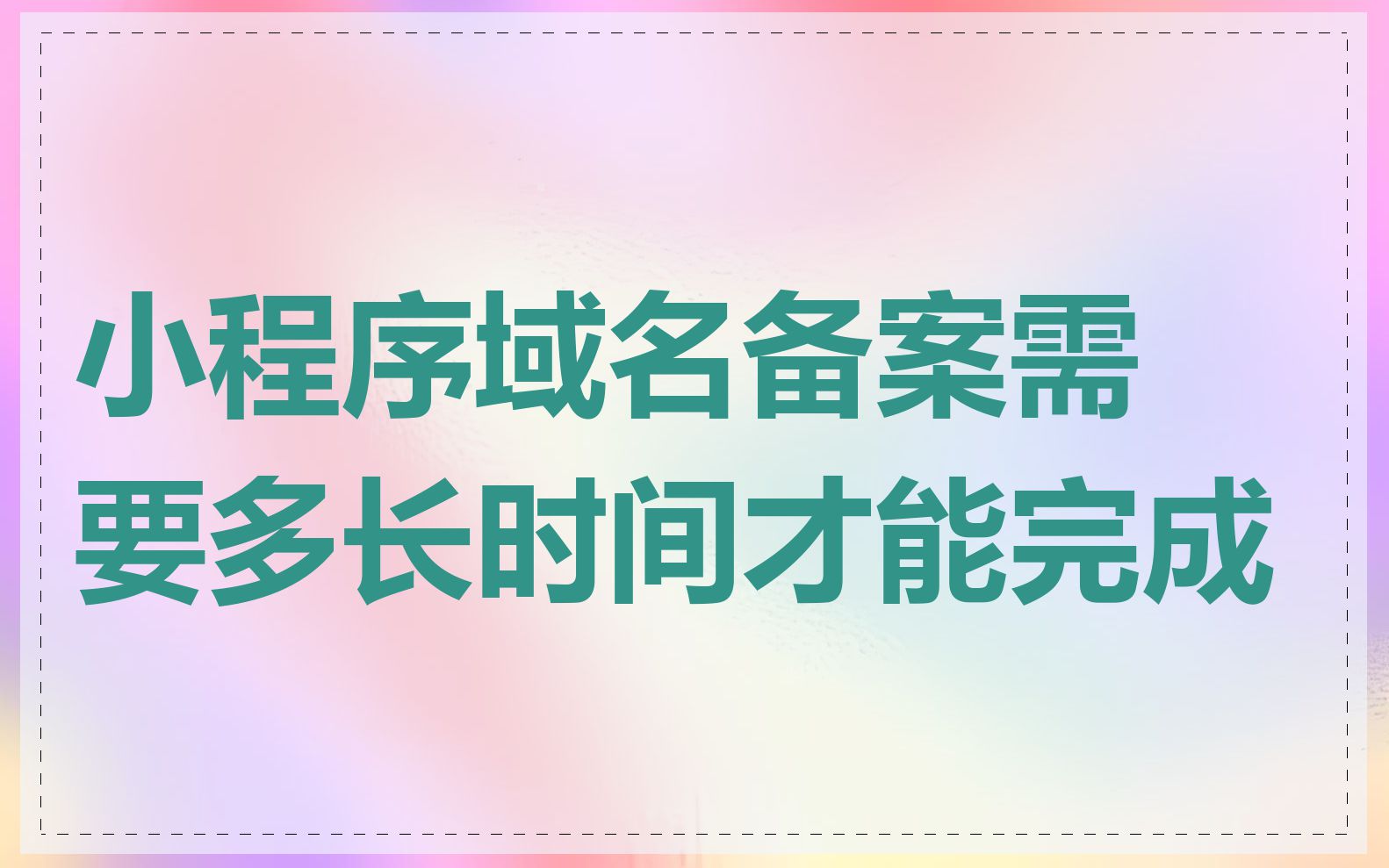 小程序域名备案需要多长时间才能完成