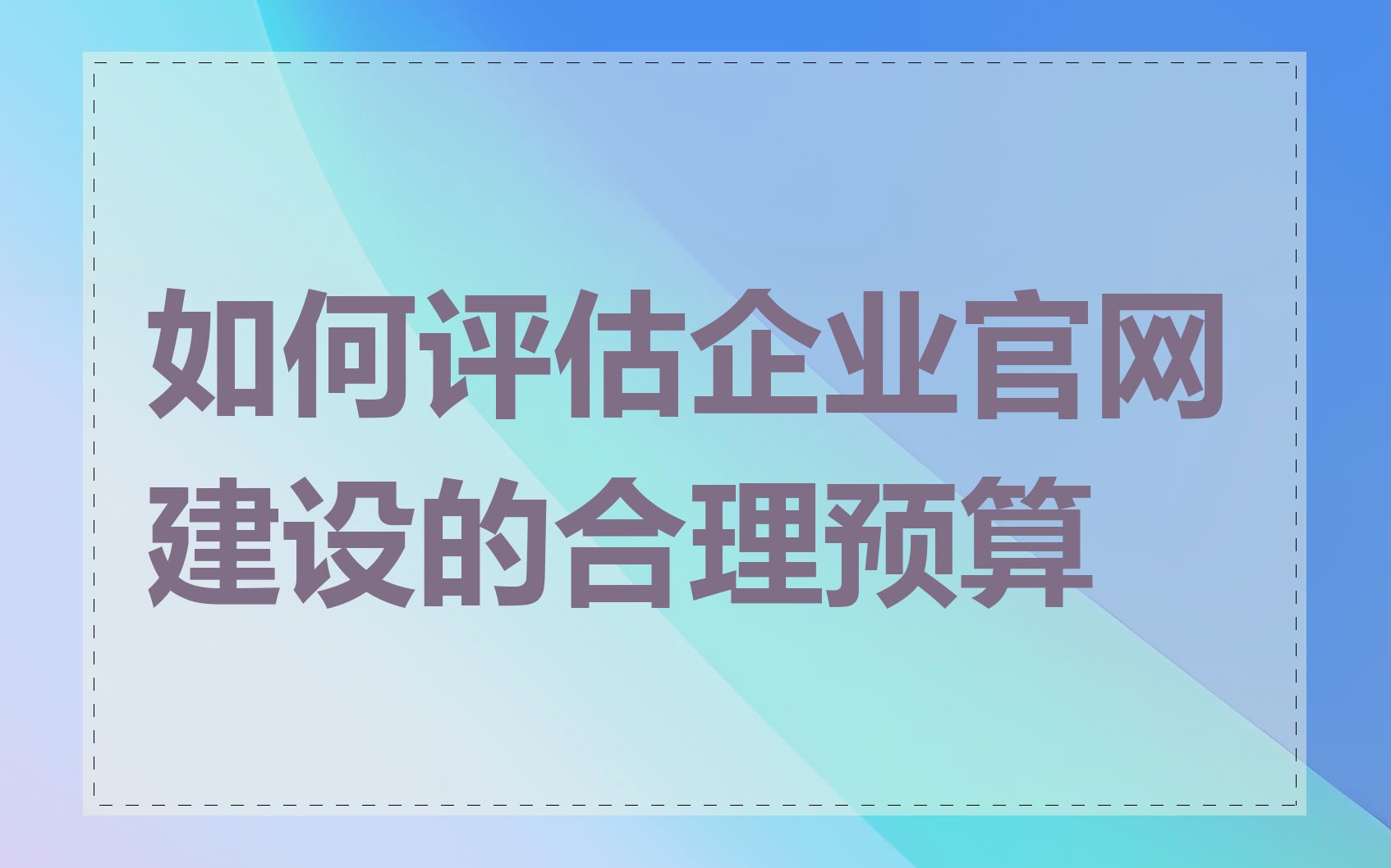 如何评估企业官网建设的合理预算