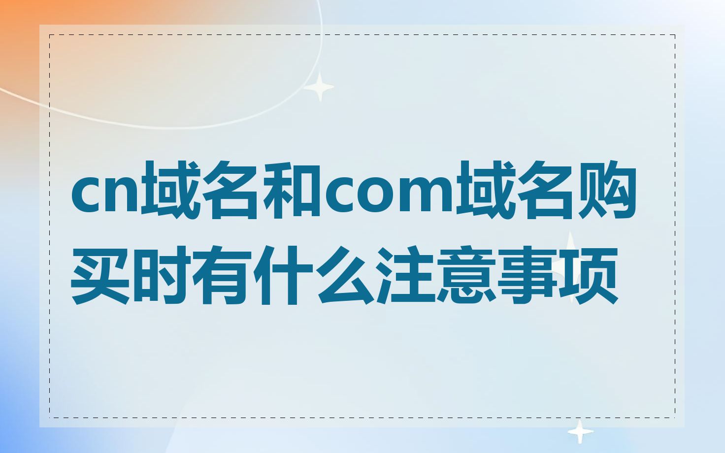 cn域名和com域名购买时有什么注意事项