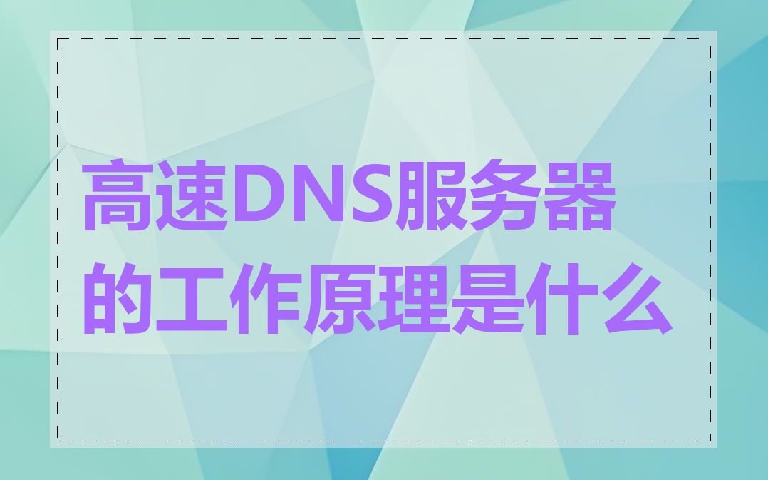 高速DNS服务器的工作原理是什么