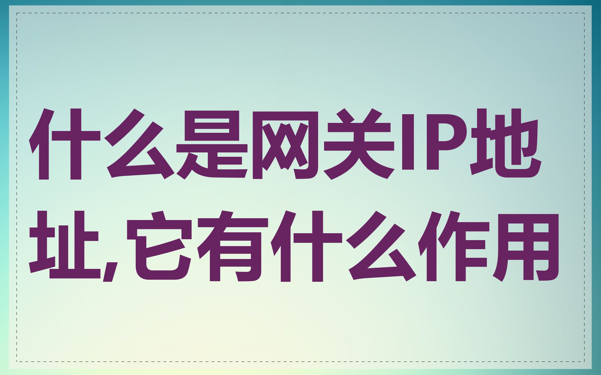什么是网关IP地址,它有什么作用
