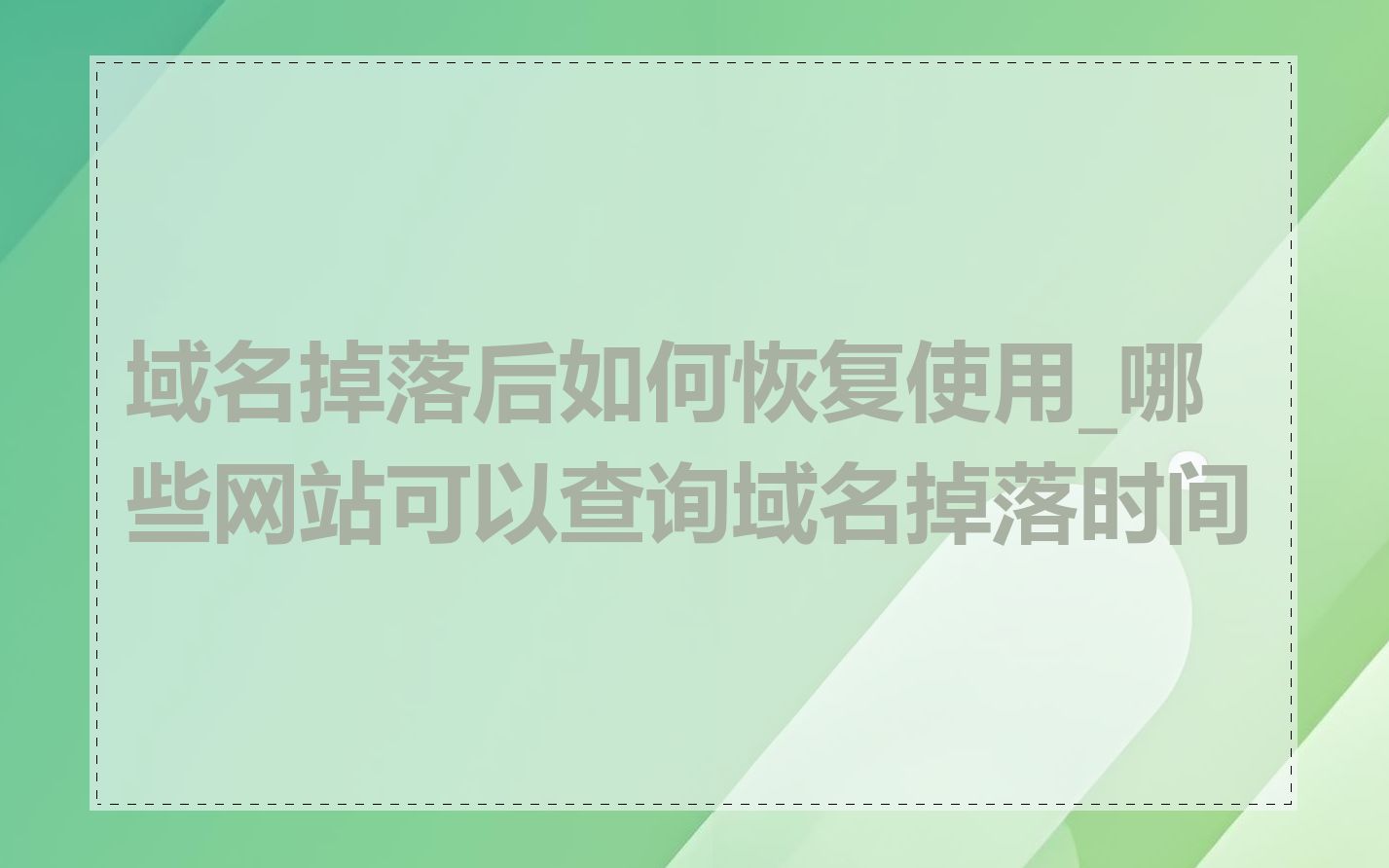 域名掉落后如何恢复使用_哪些网站可以查询域名掉落时间