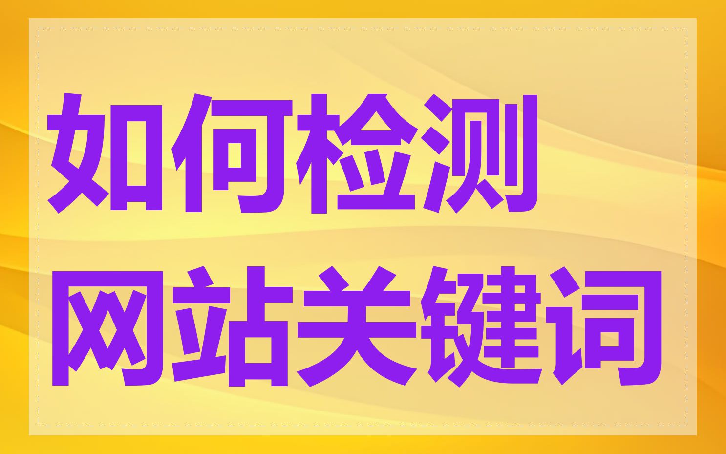 网站检测=网站检测器