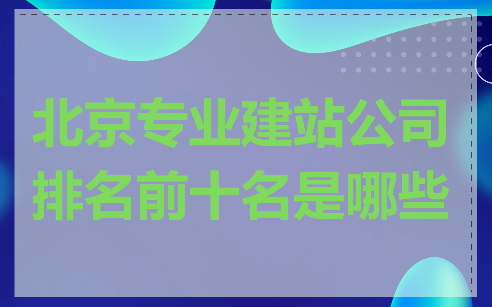 北京专业建站公司排名前十名是哪些
