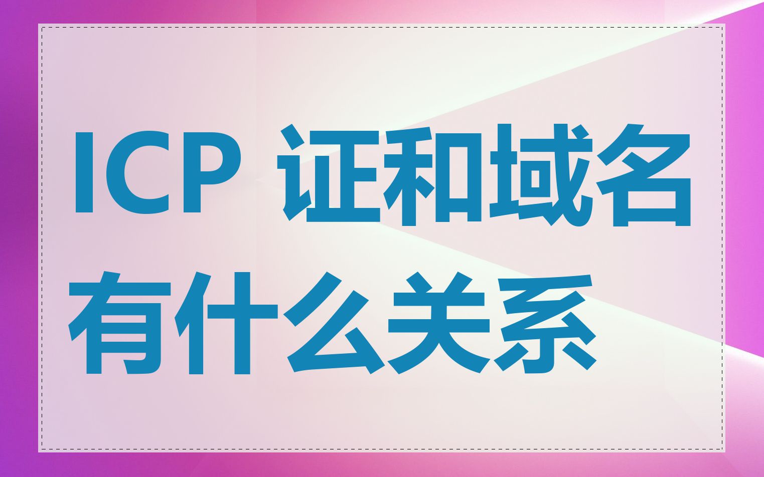 ICP 证和域名有什么关系