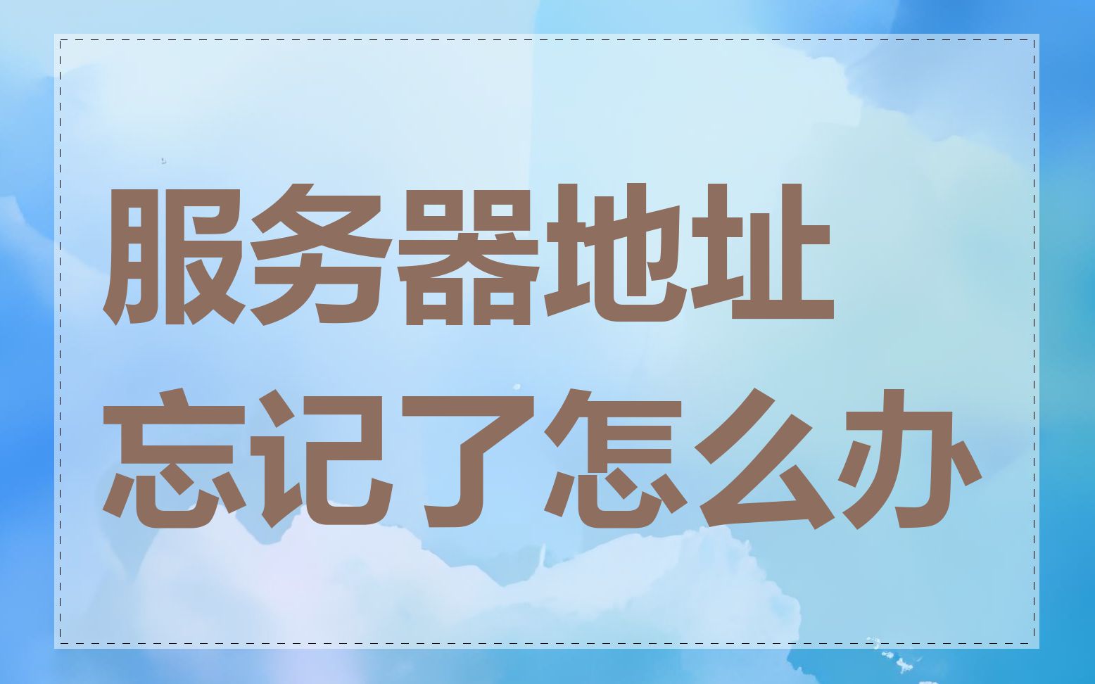 服务器地址忘记了怎么办