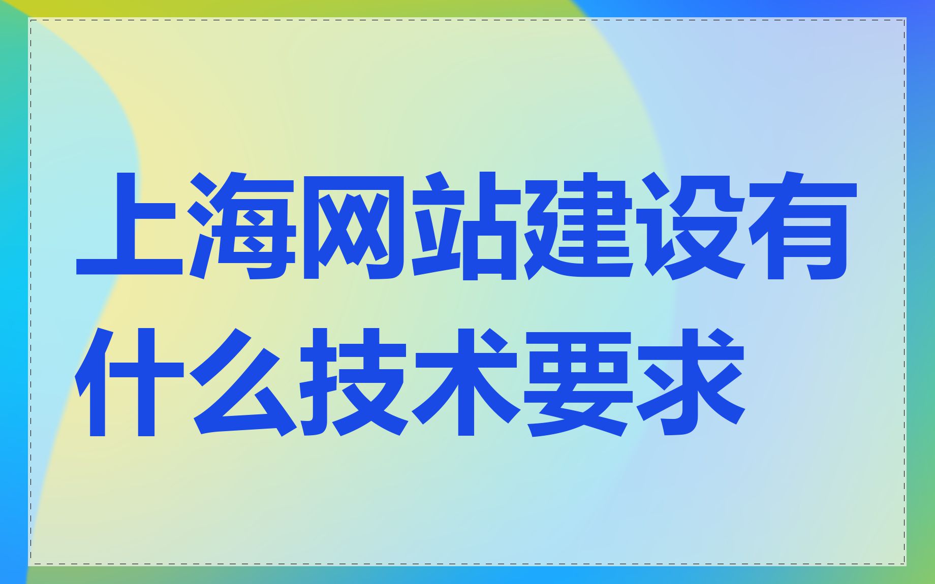 上海网站建设有什么技术要求