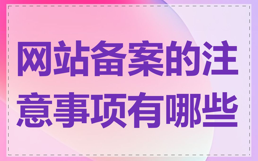 网站备案的注意事项有哪些
