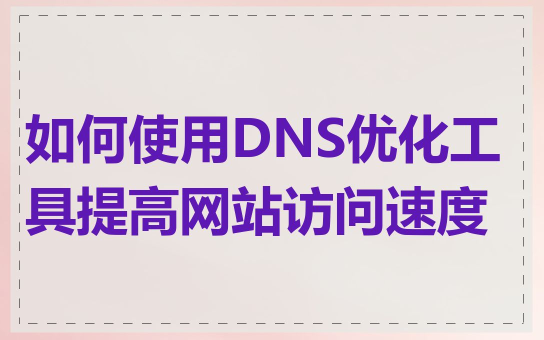 如何使用DNS优化工具提高网站访问速度