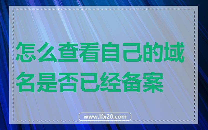 怎么查看自己的域名是否已经备案