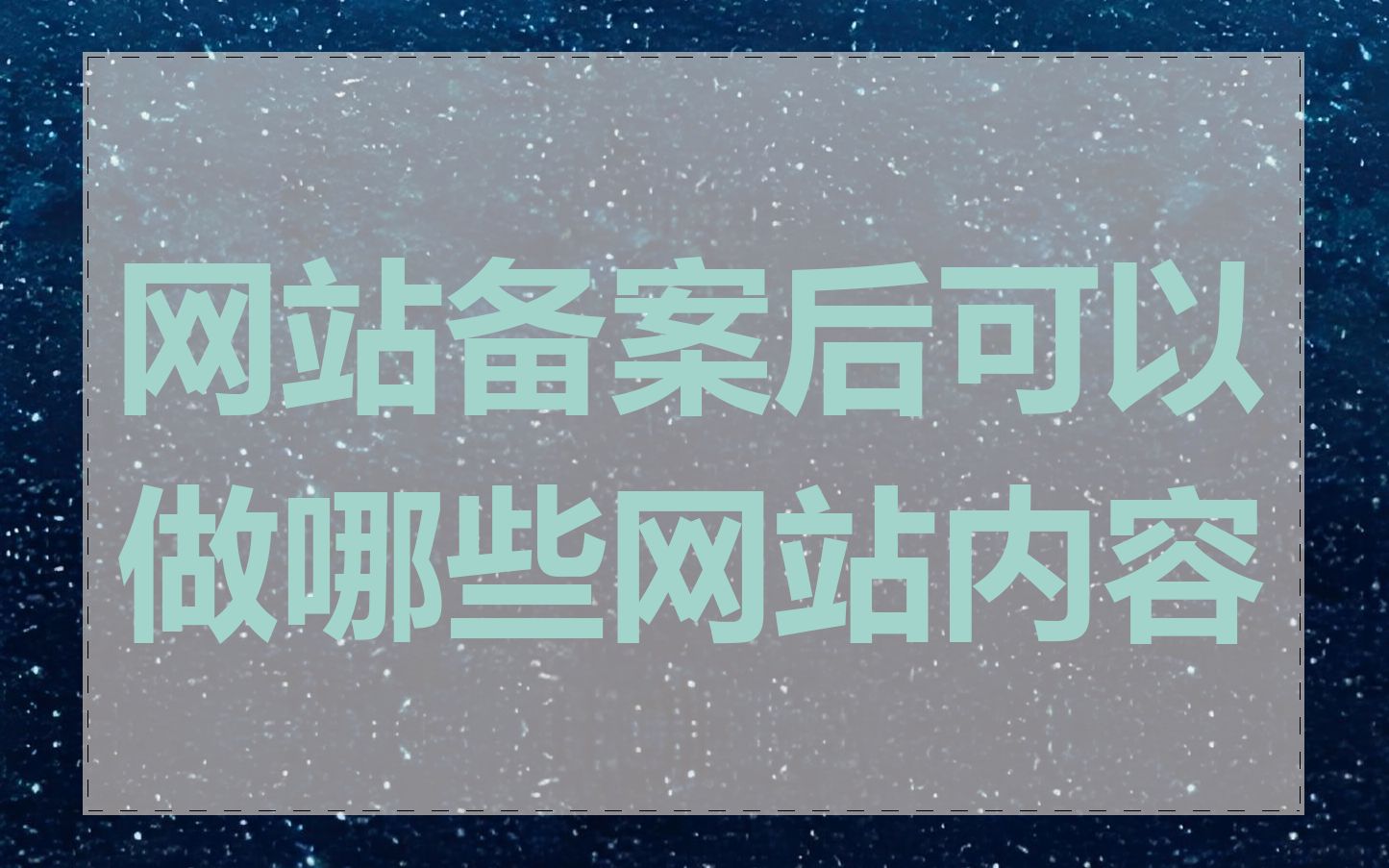 网站备案后可以做哪些网站内容