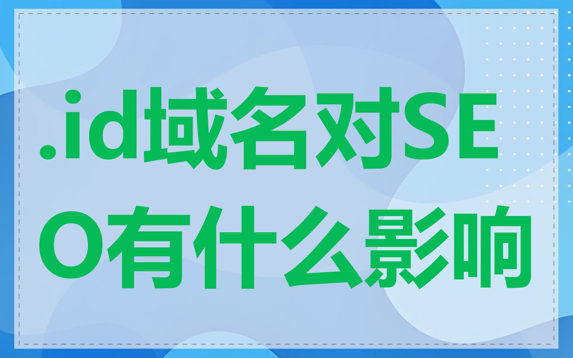 .id域名对SEO有什么影响
