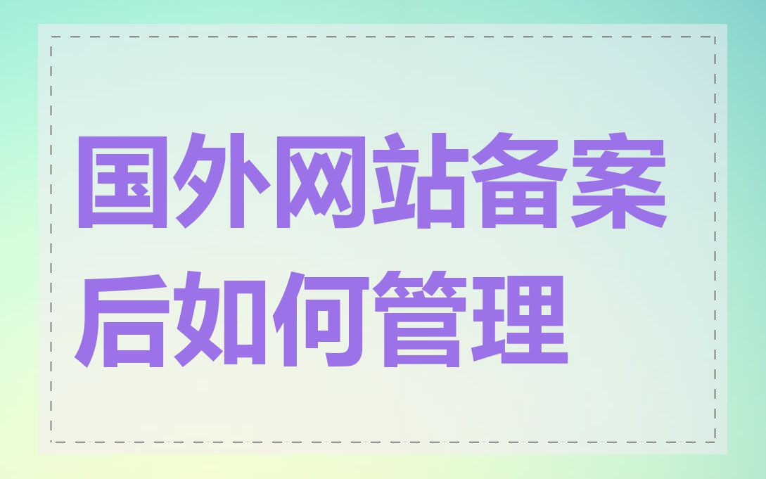 国外网站备案后如何管理