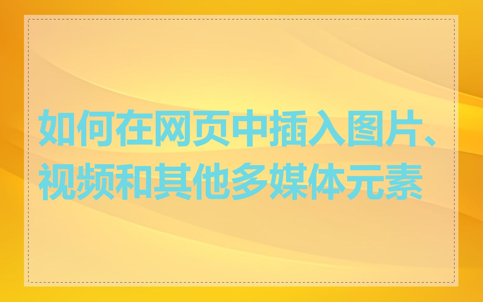 如何在网页中插入图片、视频和其他多媒体元素