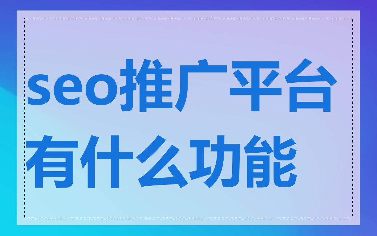 seo推广平台有什么功能
