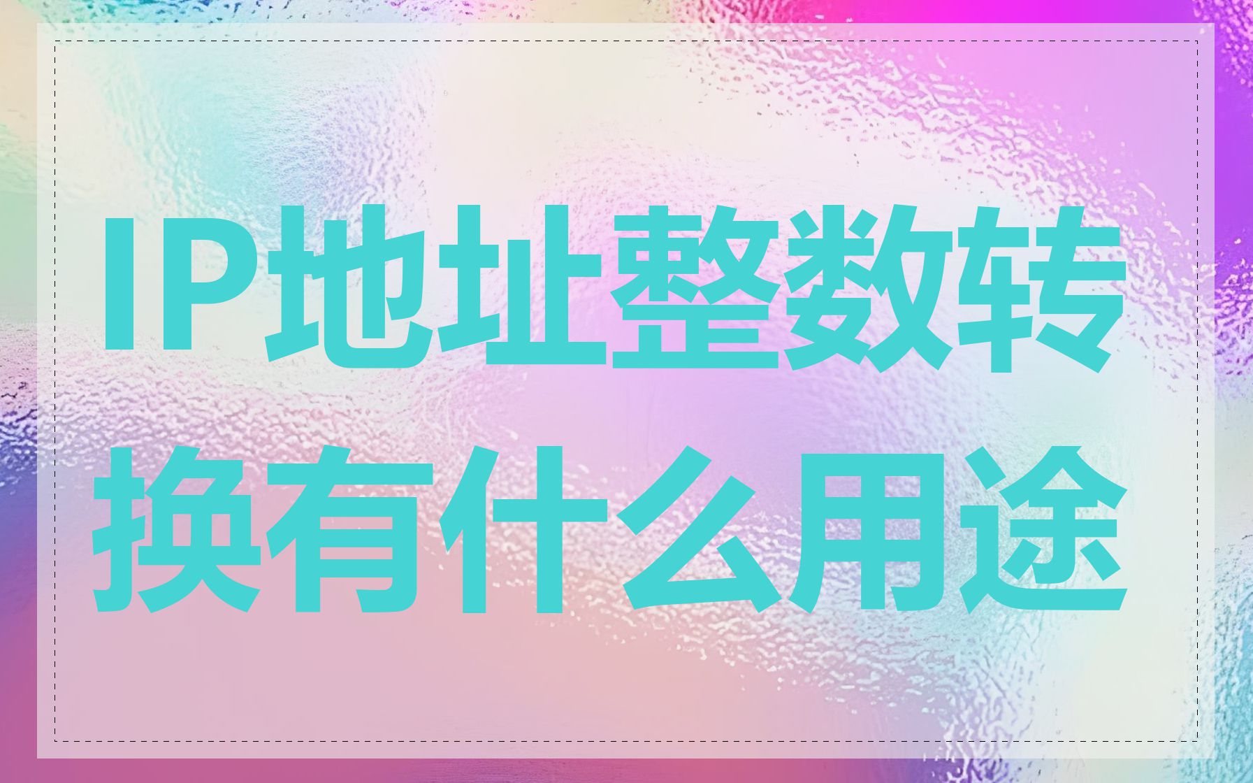 IP地址整数转换有什么用途