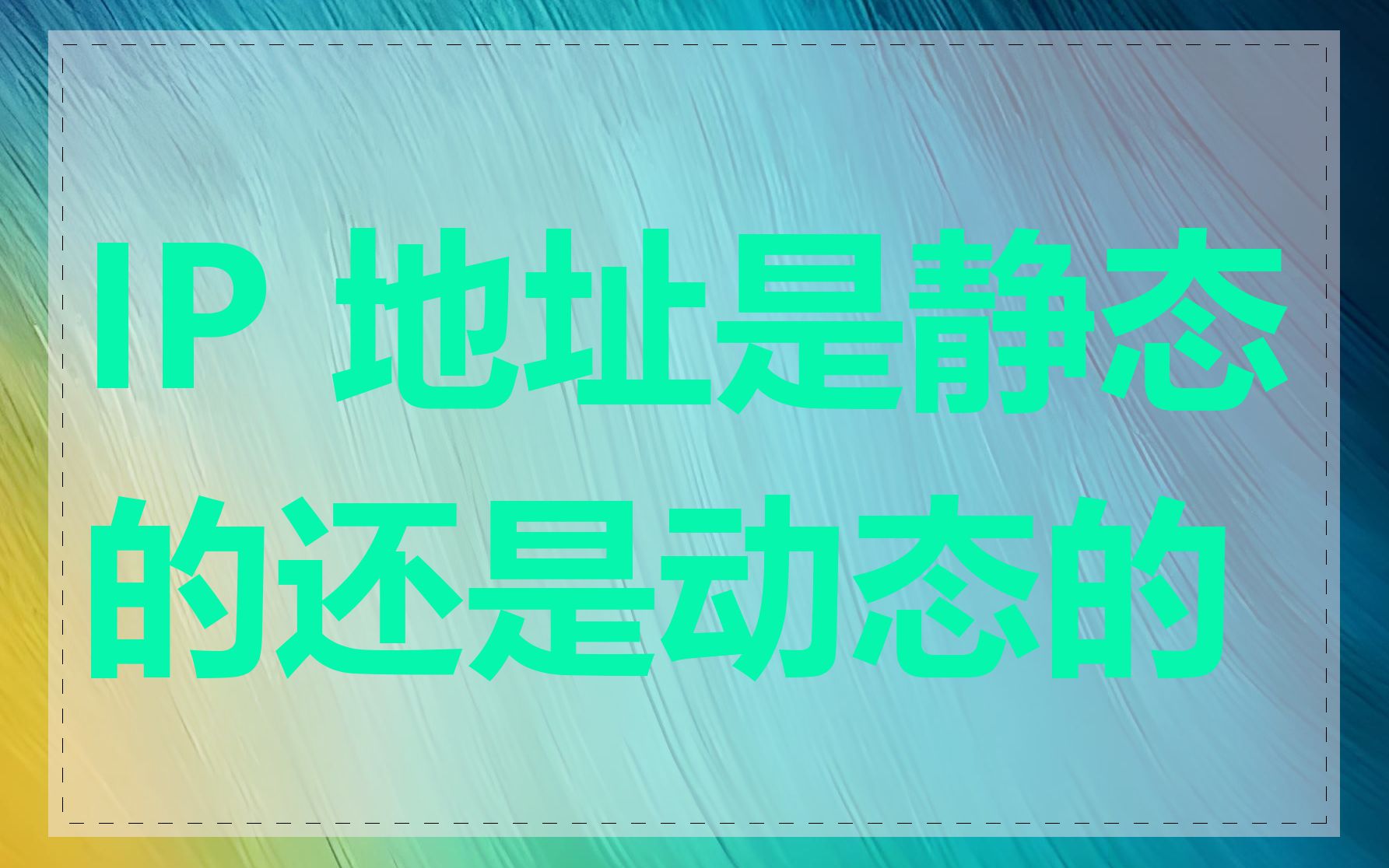 IP 地址是静态的还是动态的