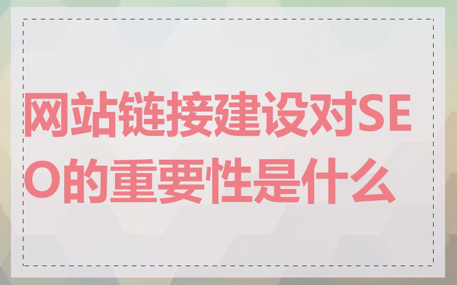网站链接建设对SEO的重要性是什么