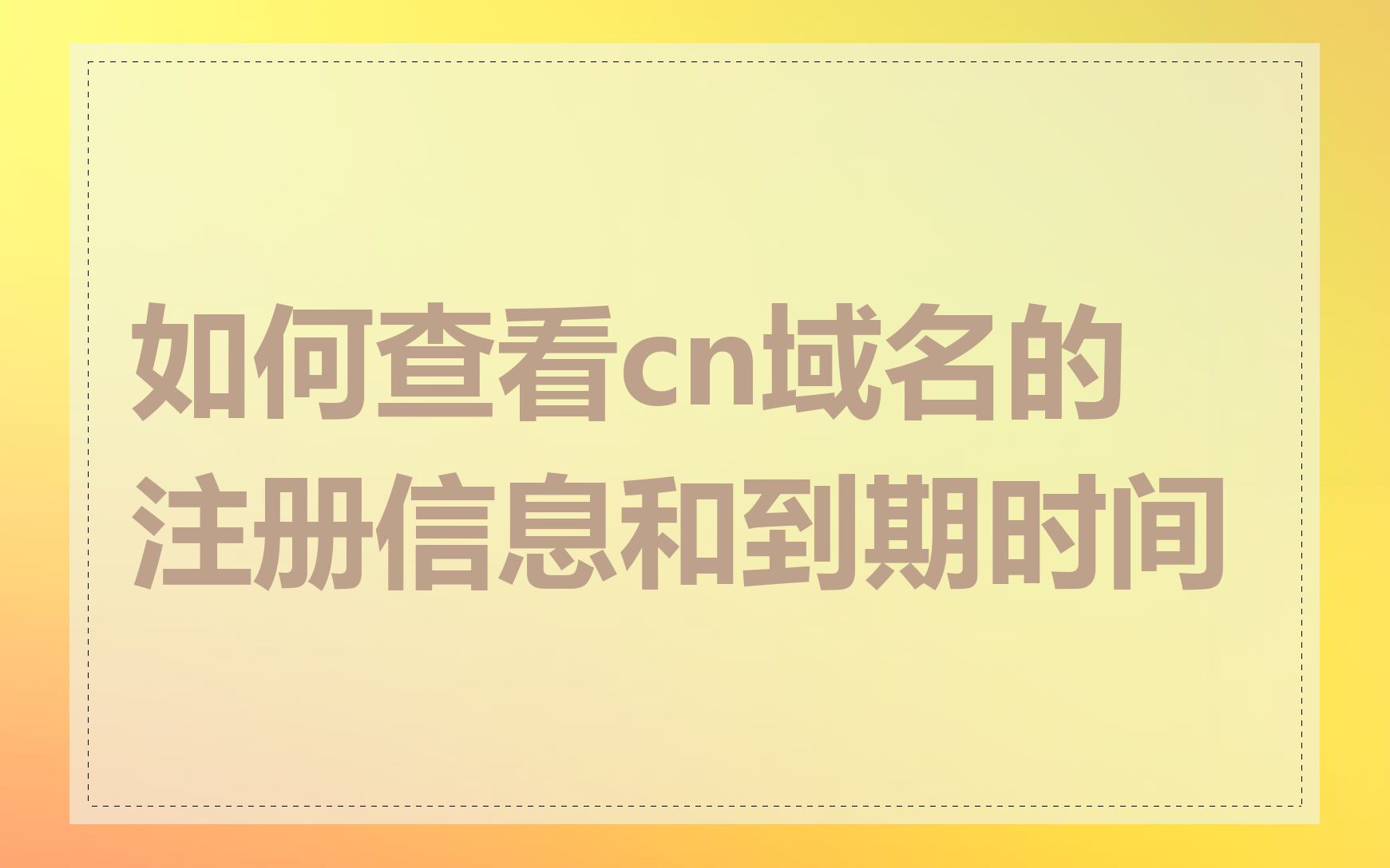 如何查看cn域名的注册信息和到期时间