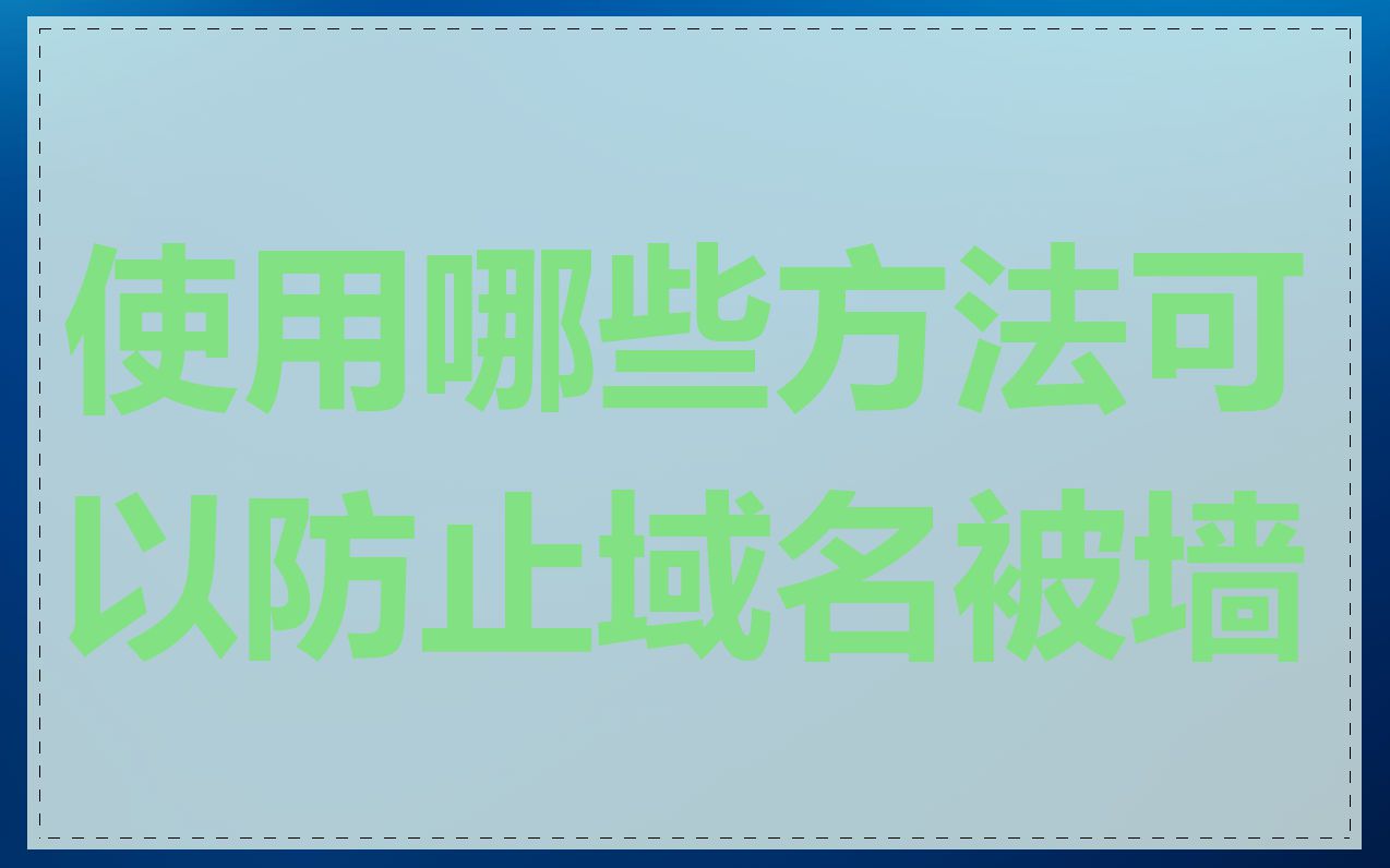 使用哪些方法可以防止域名被墙