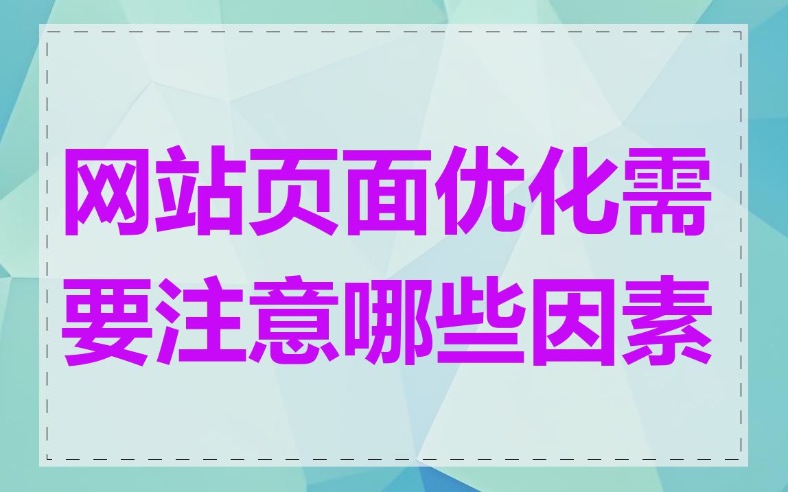 网站页面优化需要注意哪些因素