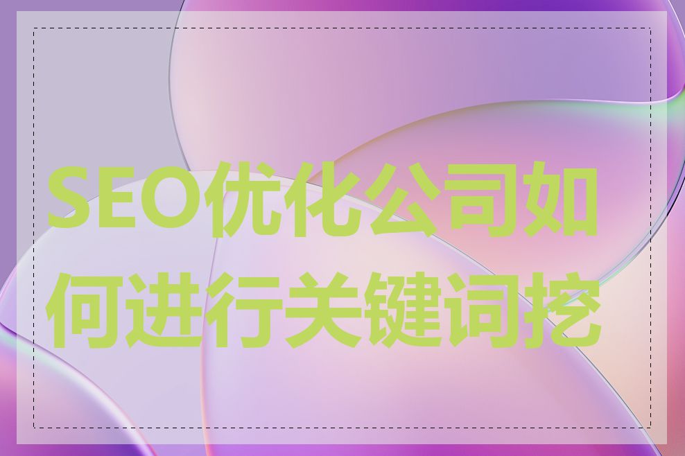 SEO优化公司如何进行关键词挖掘