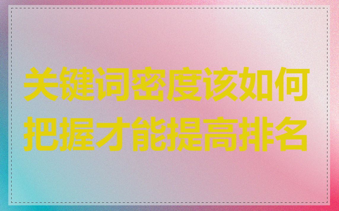 关键词密度该如何把握才能提高排名