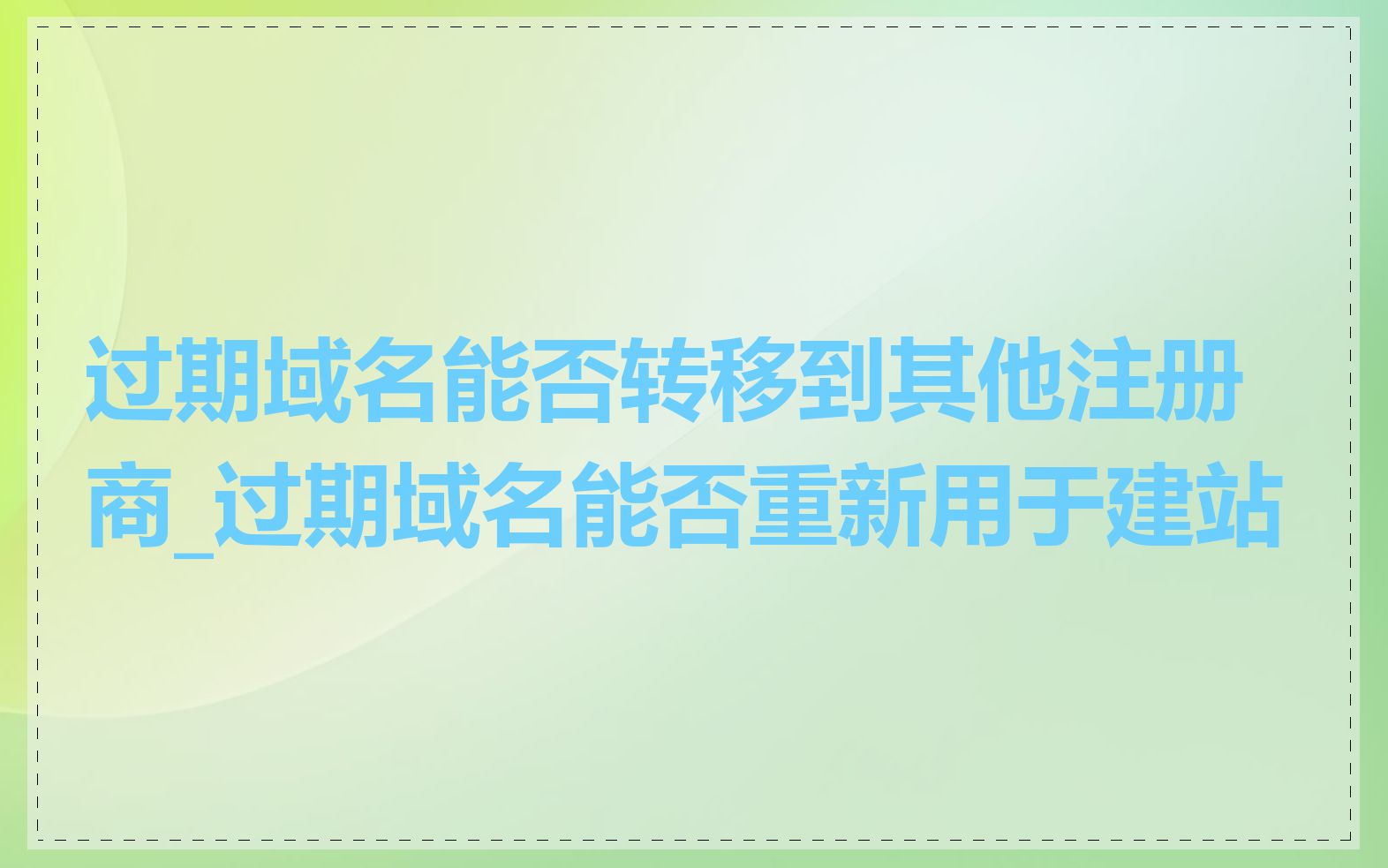 过期域名能否转移到其他注册商_过期域名能否重新用于建站