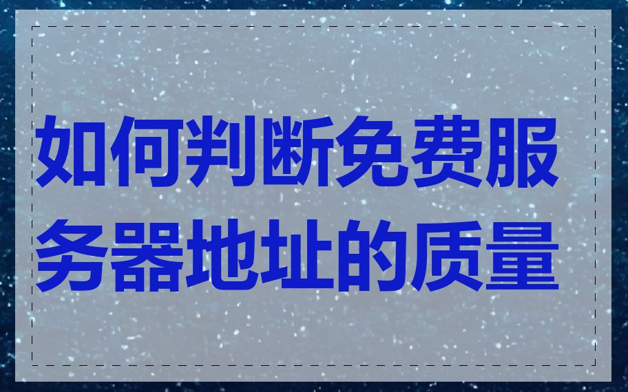 如何判断免费服务器地址的质量