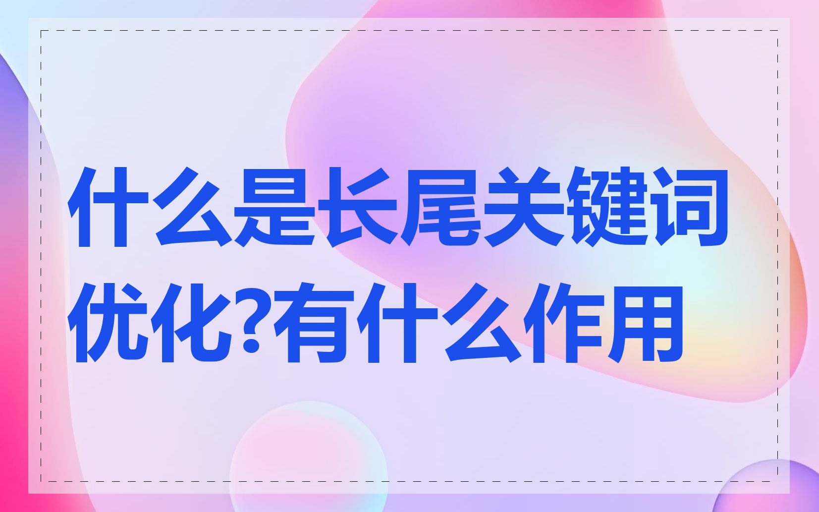 什么是长尾关键词优化?有什么作用